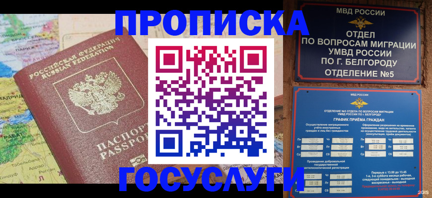 прописка регистрация в Белорецке