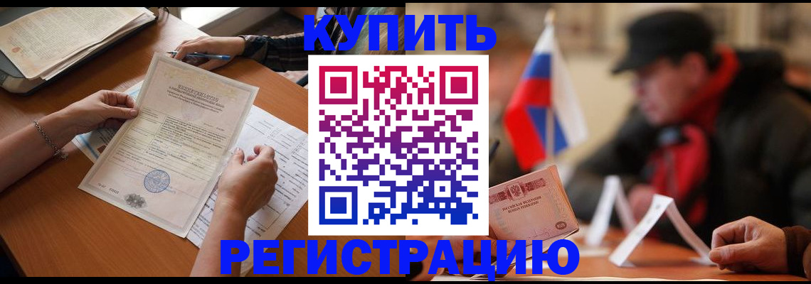 прописка штамп в Белорецке